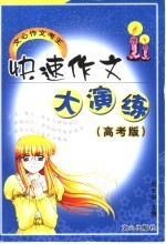快速作文大演练 高考版