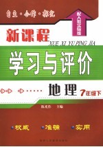 自主·合作·探究新课程学习与评价 地理 配人教实验版 七年级下