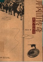 井冈山传奇