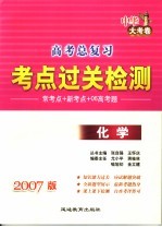 高考总复习考点过关检测 2007版化学 中华大考卷