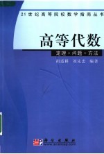 高等代数 定理·问题·方法