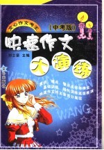 快速作文大演练 中考版
