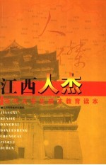 江西人杰 当代大学生成才教育读本