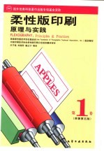 柔性版印刷原理与实践 第1卷