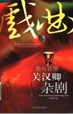 教你看懂关汉卿杂剧
