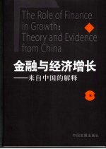 金融与经济增长 来自中国的解释