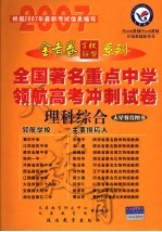 全国著名重点中学领航高考冲刺试卷 全国版 理科综合