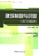 建筑制图与识图 含习题集