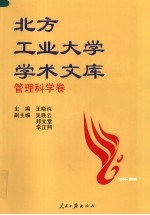 北方工业大学学术文库 5 管理科学卷