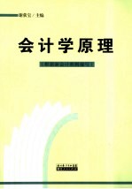 会计学原理