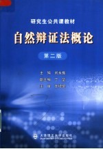 研究生公共课教材 自然辩证法概论 第2版