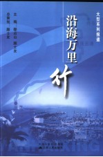 沿海万里行 大型系列报道