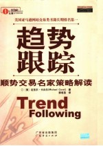 趋势跟踪 顺势交易名家策略解读