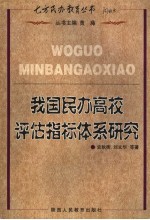 我国民办高校评估指标体系研究