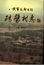 砖壁村志