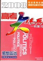 高考大练兵·一轮复习 思想政治选修学业水平测试