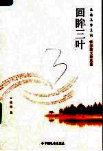 回眸三叶 张炜散文精选集