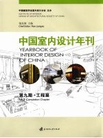 中国室内设计年刊 第9期 工程篇