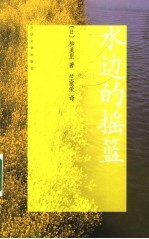 水边的摇篮