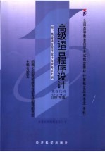 高级语言程序设计 附:高级语言程序设计自学考试大纲 2007年版