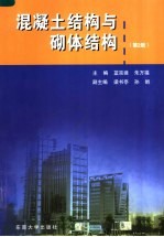 混凝土结构与砌体结构 第2版
