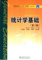 统计学基础 第2版