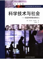 科学技术与社会 站在科学前沿的巨人