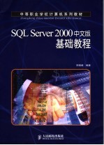 SQL Server 2000中文版基础教程