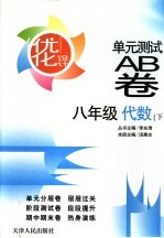 优化设计单元测试AB卷 代数 八年级 下
