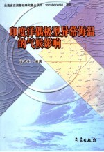 印度洋偶极型异常海温的气候影响