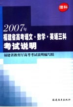 2007年福建省高考语文·数学·英语三科考试说明 理科