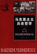 马克思主义历史哲学 第1卷 历史过程论和历史动力论
