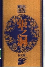 张之洞 中 图文版