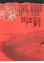 四法则
