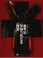 新世纪中国当代艺术图鉴 2000-2005