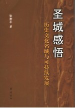 圣城感悟 历史文化名城与可持续发展