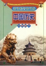 新课程智能训练 中国历史 八年级 下
