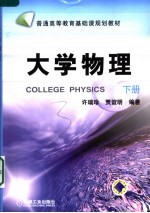 大学物理 下