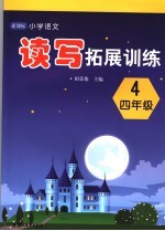新课标小学语文读写拓展训练 四年级