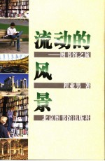 流动的风景 图书馆之旅