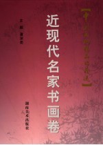 中国文物精品珍藏选 近现代名家书画卷