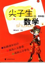尖子生数学 三、四年级