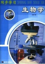 同步学习 生物学总复习卷