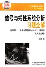 信号与线性系统分析习题全解 高教版·《信号与线性系统分析》 第4版