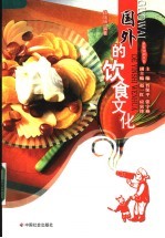 国外的饮食文化