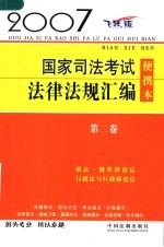 2007国家司法考试法律法规汇编便携本 第2卷
