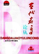 当代教育论丛 第2册