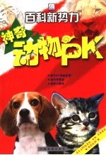 百科新势力 神奇动物PK