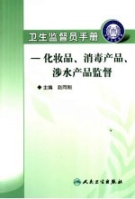 卫生监督员手册 化妆品、消毒产品、涉水产品监督