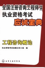 全国注册咨询工程师 投资 执业资格考试应试宝典 工程咨询概论